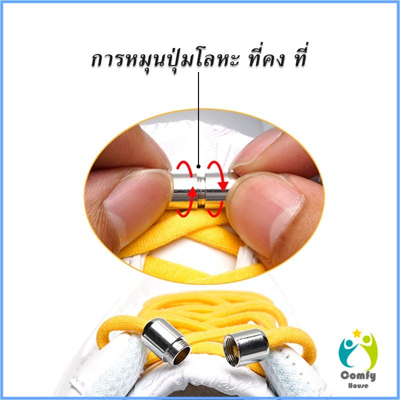 Comfy เชือกรองเท้า ไม่ต้องผูก สายยืดหยุ่นได้ดี Elastic metal shoelace buckle cover