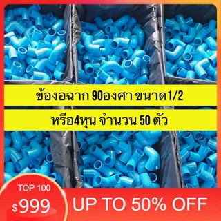 PVC ถูกมาก (50ตัว) ข้องอ 90 องศา ขนาด 1/2 นิ้ว  หรือ 4 หุน ใช้สวมท่อ PVC ฟ้า มาตรฐานทั่วไป พร้อมส่ง