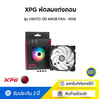 XPG พัดลมแต่งคอม รุ่น VENTO 120 ARGB FAN - RGB