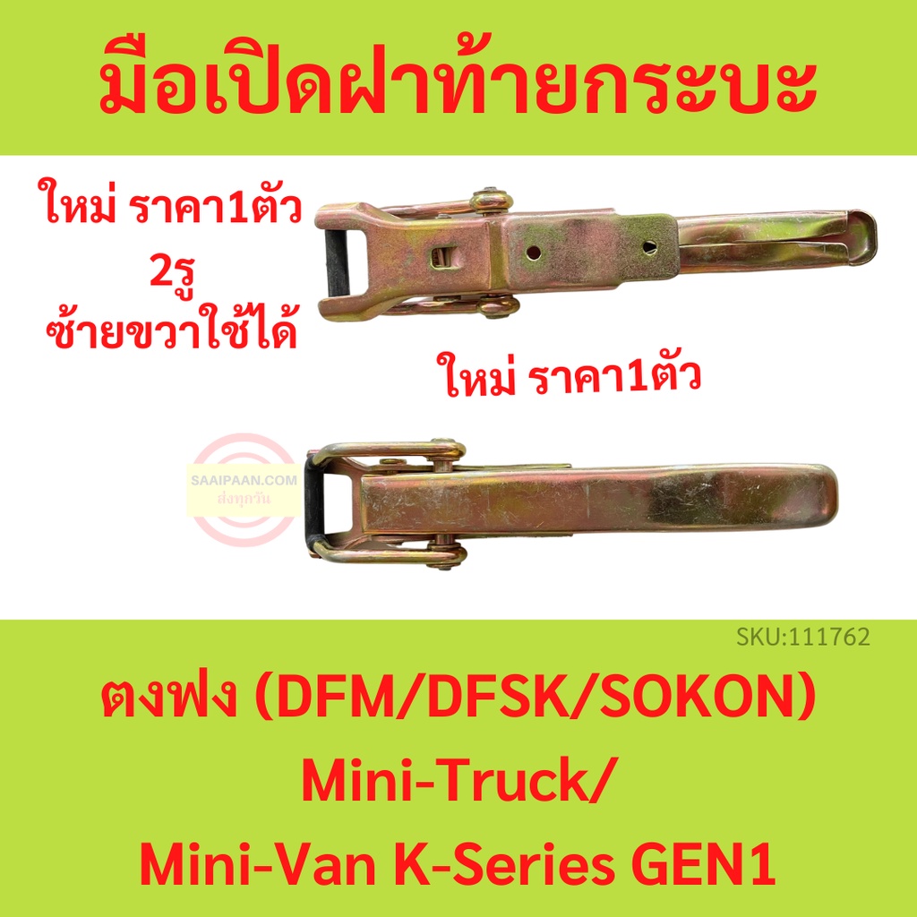 มือเปิดฝาท้ายกระบะ ตงฟง DFM DFSK SOKON Mini Truck K-Series (Gen1) 2 รูยึด มือเปิดฝาท้าย