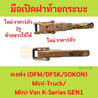 มือเปิดฝาท้ายกระบะ ตงฟง  DFM DFSK SOKON  Mini Truck K-Series (Gen1) 2 รูยึด มือเปิดฝาท้าย