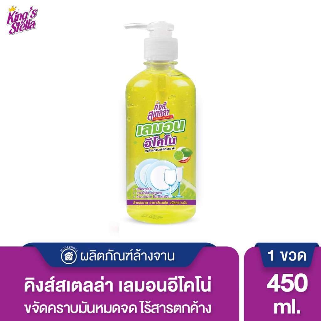 King's Stella (คิงส์สเตลล่า) Lemon Econo น้ำยาล้างจาน กลิ่นเลมอน ขจัดคราบมัน อ่อนโยน ไม่ระคายมือ ไร้สารตกค้าง