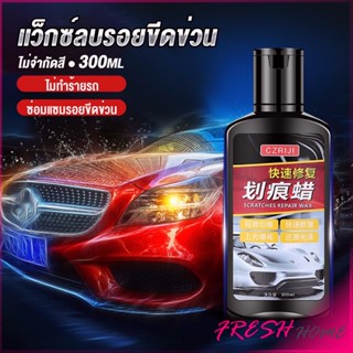 น้ำยาลบรอยขีดข่วนสีรถ ครีมลบรอยรถ 300ml Car scratch repair wax