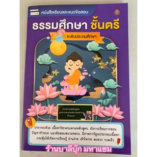 ธรรมศึกษา ตรี-ประถม - หนังสือเรียนและแนวข้อสอบ ธรรมศึกษาชั้นตรี ระดับประถมศึกษา (รวมทุกวิชา) - หนังสือ ร้านบาลีบุ๊ก