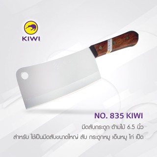 มีด KIWI 835  มีดสับกระดูก ด้ามไม้ 6.5 นิ้ว มีดกีวี