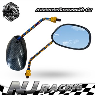 กระจกข้างและอุปกรณ์เสริมมอไซค์ NJ RACING  กระจกทรงเดิมลายเคฟล่าขาไทเท ใส่ได้ทุกรุ่น  G2