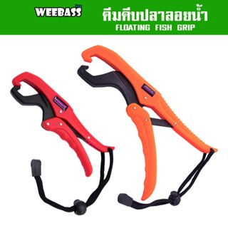 WEEBASS อุปกรณ์ - FLOATING FISH GRIP ที่คีบปลา คีมคีบปลา ที่คีบปลาลอยน้ำได้