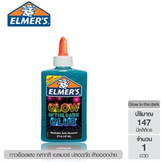 เทปและกาว Elmers 147ML Glow in the dark glue กาวเรืองแสง ขนาด 147 มล. (มีให้เลือก 6 สี)