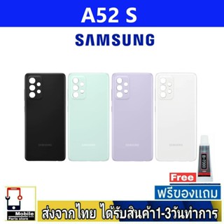 Samsung A52S ฝาหลัง กระจกหลัง พร้อมกาว Samsung รุ่น A52S