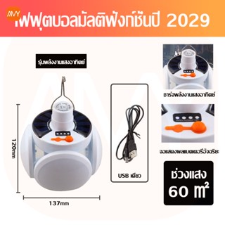 ไฟฉาย Amy Mall ไฟโซล่าเซลล์ หลอดไฟ LED พับเก็บได โคมโซล่าเซลล์ ไฟชาร์จแบตได้ ไฟฟุตบอล LED ไฟพกพา ไฟledโซล่าเซลล์