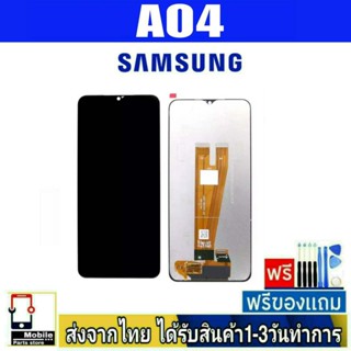 หน้าจอ Samsung A04 จอTFT อะไหล่มือถือ จอทัชสกีน สีชัดทัชลื่นปรับแสงได้