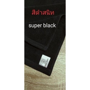 ผ้าเช็ดตัวและชุดคลุมอาบน้ำ ผ้าเช็ดตัว สีดำ super black สีดำเข้ม