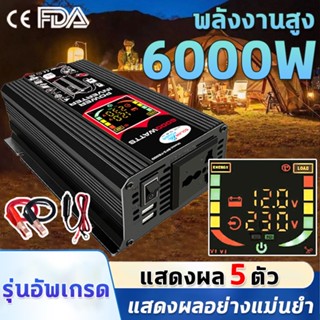 【พลังงานสูง】6000W อินเวอร์เตอร์ 12V ถึง 220V จอแสดงผลดิจิตอลแบบเรียลไทม์ ปลั๊ก3ตา*1 พอร์ตUSB*2 แก้ไขคลื่นไซน์ ตัวแปลงไฟ