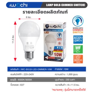 ชุดไฟ หลอดไฟ A60 (หรี่ไฟได้) IWC-BULB-LED-DIMMER-10-14W IWACHI มีแสงขาวและวอร์มไวท์