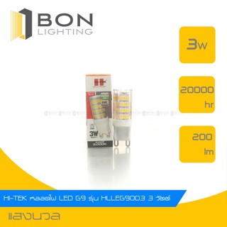 สว่างกว่าเดิม หลอดไฟ LED Warm White HI-TEK รุ่น HLLEG9003W G9 220V,HLLEG4002W G4 2W 12V DC ,HLLEG4035W G4 3.5W 220V