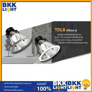 สว่างกว่าเดิม BEC ดาวน์ไลท์ ฝังฝ้า 6 นิ้ว (6") รุ่น HDL6 มีสองสี ขาว,แสตนเลส downlight หน้ากลม(โคมเปล่า) ขั้ว E27