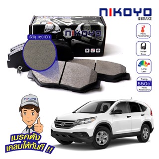 ผ้าเบรคหน้า honda crv g4 ผ้าเบรค crv g3 HONDA CRV 1.6 2.4 4WD Minor Change ปี 2020 รหัส N3103,N3105 NIKOYO BRAKE