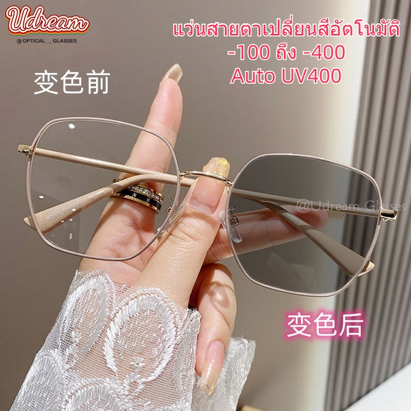 แว่นสายตาสั้นเลนส์ออโต้ -100 ถึง -400 UV400 ป้องกันแสงสีฟ้า เปลี่ยนสีได้หลายรหัส เปลี่ยนสีตามแสงแดดอัตโนมัติ ทรงสี่เหลี่ยม ขนาดใหญ่