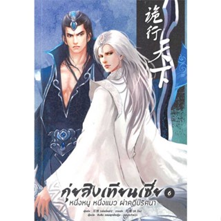 NiyomNiyai (นิยมนิยาย) หนังสือ กุ่ยสิงเทียนเซี่ย เล่ม 6