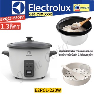 เครื่องใช้ไฟฟ้าในครัว E2RC1-220W(1.3ลิตร)    E2RC1-320W(1.8ลิตร)    หม้อหุงข้าว   Electrolux