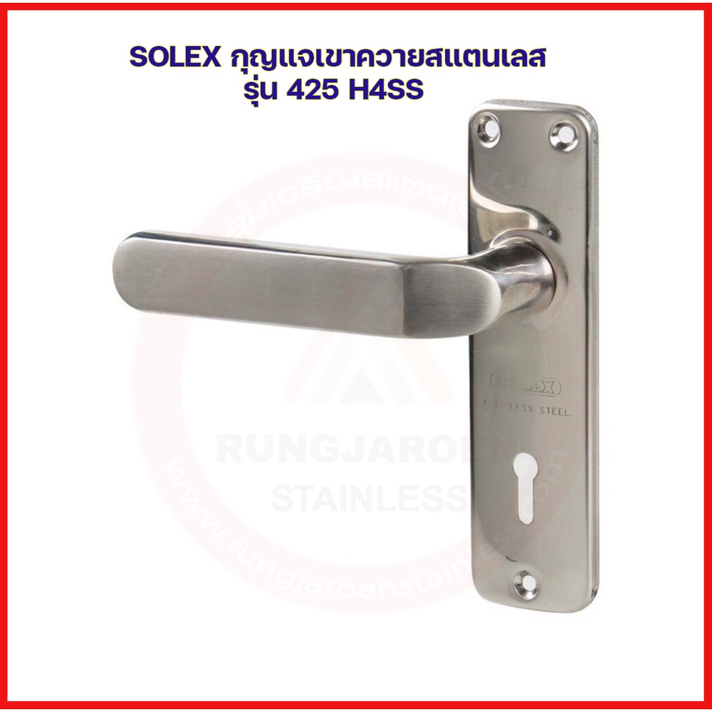 สุดยอดกุญแจ SOLEX กุญแจเขาควายประตูรั้ว รุ่น425 H4SS มือจับกุญแจประตูรั้ว มือจับเขาควายกุญแจ มือจับก