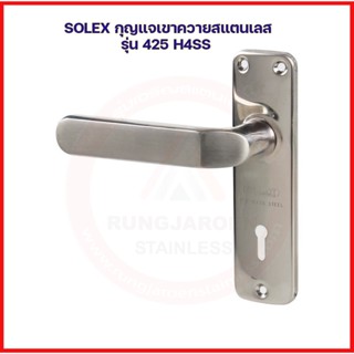 สุดยอดกุญแจ SOLEX กุญแจเขาควายประตูรั้ว รุ่น425 H4SS มือจับกุญแจประตูรั้ว มือจับเขาควายกุญแจ มือจับก้านโยก มือจับสแตนเลส