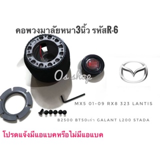 คอพวงมาลัยแต่ง คอหนา R-6 มาสด้า  Mazda MX5 2001-2009 RX8,323 2000,Lantis,กระบะ B 2500, BT-50 ตัวเก่าคุณภาพดี *จัดส่งเร้ว