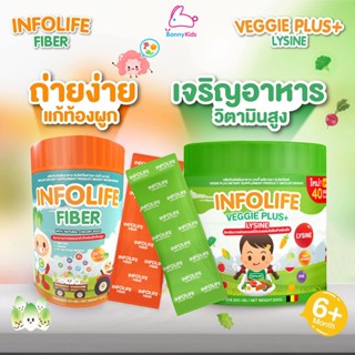 Infolife Fiber อาหารเสริมอินโฟว์ไลฟ์ ใยอาหารจากธรรมชาติ สำหรับเด็กท้องผูก และ ตัวช่วยเจริญอาหาร