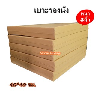 ขนาด 40*40ซม. หนา3นิ้ว เบาะpvc เบาะรองนั่ง หุ้มด้วยหนังPVC เบาะรองนั่งเพื่อสุขภาพ เบาะรองนั่งสมาธิ เบาะรองนั่งฟองน้ำ