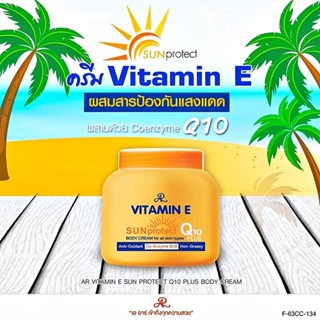 AR VITAMIN E SUN PROTECT Q10 PLUS BODY CREAM 200 g / เออาร์ วิตามิน อี บอดี้ครีม