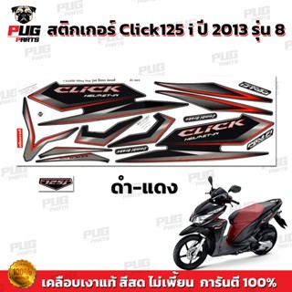 สติ๊กเกอร์แต่งรถ สติกเกอร์Click125i ปี2013 รุ่น8 (สีสด เคลือบเงาแท้) สติกเกอร์คลิก125i ปี2013 รุ่น8 สติ๊กเกอร์Click125 i