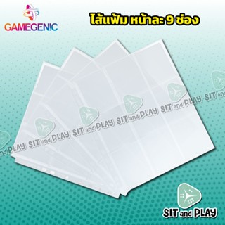 Gamegenic - ULTRASONIC 9-POCKET PAGES TOP-LOADING / SIDE-LOADING ไส้แฟ้ม 9 ช่อง (แพ็คละ 10 แผ่น) ใส่การ์ดด้านบน / ด้า...