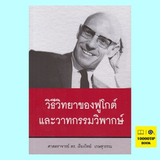 วิธีวิทยาของฟูโกต์และวาทกรรมวิพากษ์ (ศาสตราจารย์ ดร. เรืองวิทย์ เกษสุวรรณ)