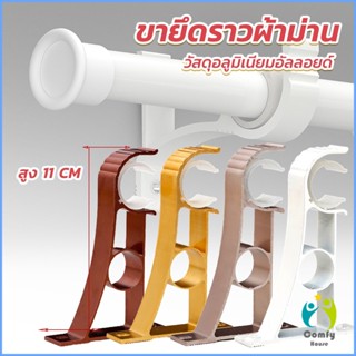 Comfy ขายึดราวผ้าม่าน แบบเดี่ยว ขายึดผ้าม่าน โลหะ Curtain bracket