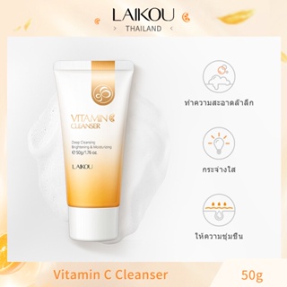 LAIKOU วิตามินซี เฟเชี่ยล คลีนเซอร์ ดีพ คลีนซิ่ง ไบร์ทเทนนิ่ง 50ก