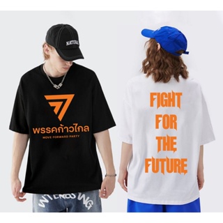 [COD]พิมพ์โลโก้ "กาก้าวไกล" หลายสี เสื้อยืดชาย และหญิง Fight For The Future เสื้อยืดแขนสั้นคอกลมเสื้อยืดS-5XL