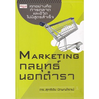 Bundanjai (หนังสือ) Marketing กลยุทธ์นอกตำรา