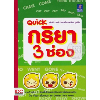 Bundanjai (หนังสือภาษา) Quick กริยา 3 ช่อง : Quick Verb Transformation Guide