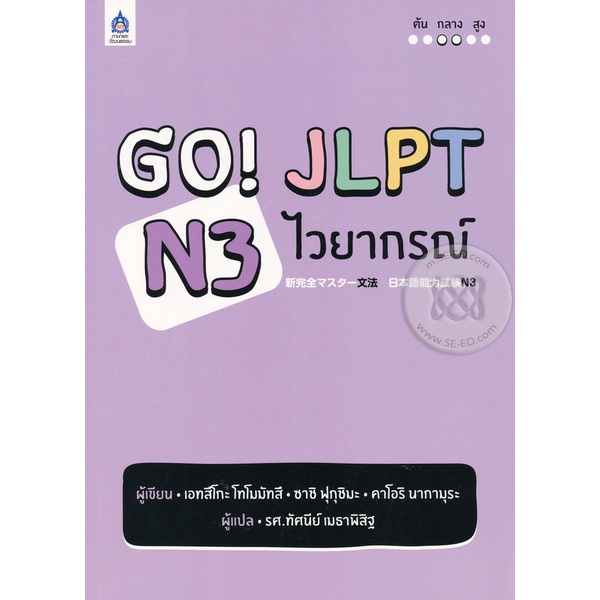 Bundanjai (หนังสือภาษา) GO! JLPT N3 ไวยากรณ์