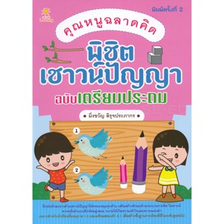 Bundanjai (หนังสือคู่มือเรียนสอบ) คุณหนูฉลาดคิด พิชิตเชาวน์ปัญญา ฉบับเตรียมประถม