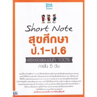 Bundanjai (หนังสือคู่มือเรียนสอบ) Short Note สุขศึกษา ป.1-ป.6 พิชิตข้อสอบมั่นใจ 100% ภายใน 5 วัน