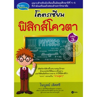 Bundanjai (หนังสือคู่มือเรียนสอบ) โคตรเซียน ฟิสิกส์โควตา เล่ม 3