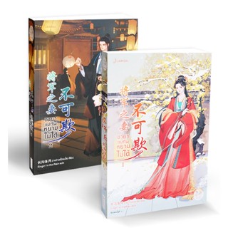 Bundanjai (หนังสือ) ชายาแม่ทัพหยามไม่ได้ (เล่ม 1-2 จบ) (Book Set : 2 เล่ม)