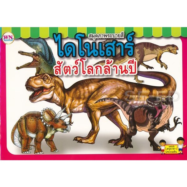 Bundanjai (หนังสือเด็ก) สมุดภาพระบายสี ไดโนเสาร์สัตว์โลกล้านปี