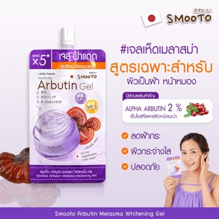 (6ซอง/กล่อง) Smooto Arbutin Gel 30กรัม สมูทโตะ อาร์บูติน เมลาสม่า ไวท์เทนนิ่ง เจล เจลทาฝ้า เจลฟ้าแดด เจลเห็ด