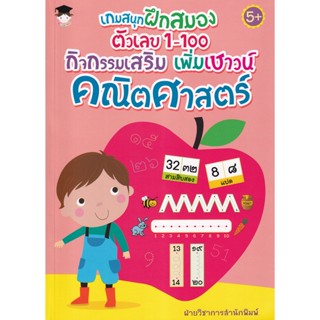 Bundanjai (หนังสือเด็ก) เกมสนุกฝึกสมอง ตัวเลข 1-100 กิจกรรมเสริม เพิ่มเชาวน์คณิตศาสตร์