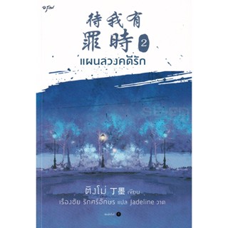 Bundanjai (หนังสือ) แผนลวงคดีรัก เล่ม 2