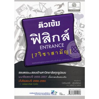 Bundanjai (หนังสือ) คู่มือติวเข้ม ตะลุยโจทย์ฟิสิกส์ ระบบ 7 วิชาสามัญ