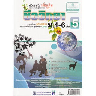 Bundanjai (หนังสือคู่มือเรียนสอบ) คู่มือรายวิชาเพิ่มเติม กลุ่มสาระการเรียนรู้วิทยาศาสตร์ ชีววิทยา ม.4-6 เล่ม 5