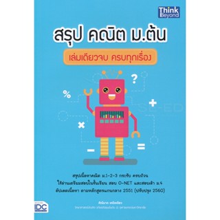 Bundanjai (หนังสือ) สรุป คณิต ม.ต้น เล่มเดียวจบ ครบทุกเรื่อง